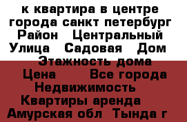 1-к.квартира в центре города санкт-петербург › Район ­ Центральный › Улица ­ Садовая › Дом ­ 12 › Этажность дома ­ 6 › Цена ­ 9 - Все города Недвижимость » Квартиры аренда   . Амурская обл.,Тында г.